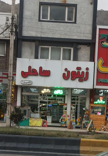 عکس زیتون سرای ساحلی 1