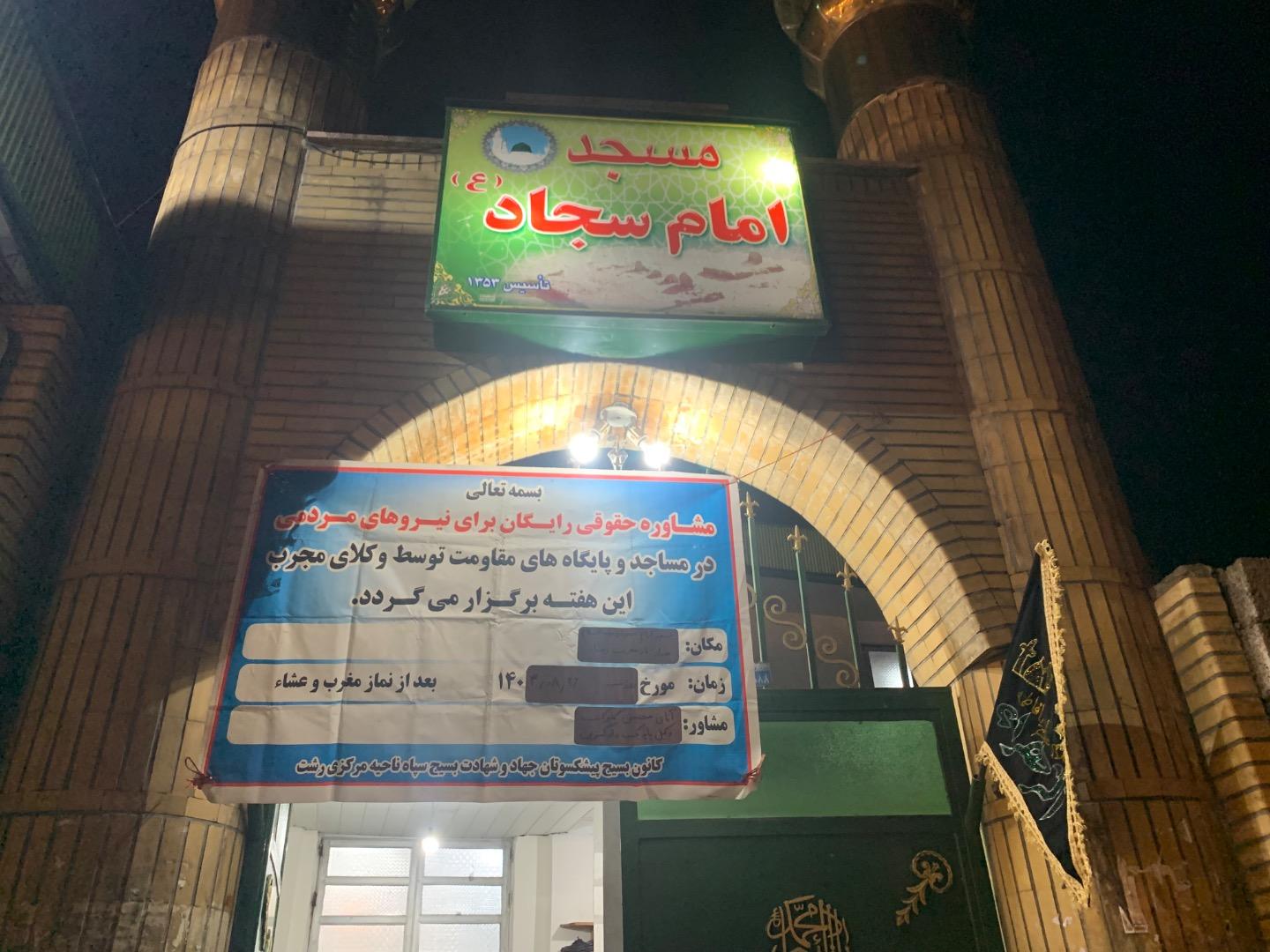 عکس مسجد امام سجاد