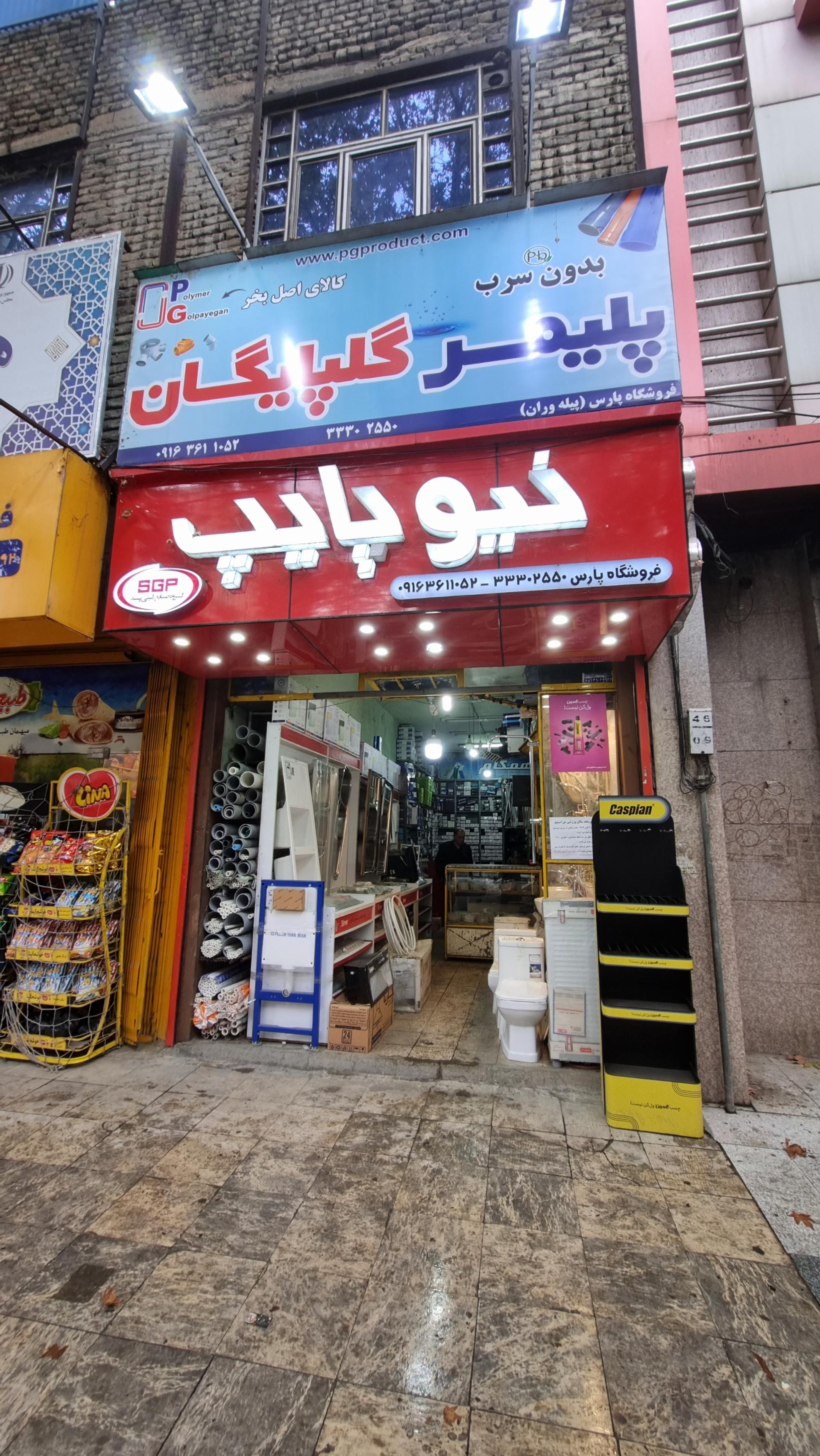 عکس فروشگاه لوله و اتصالات پارس