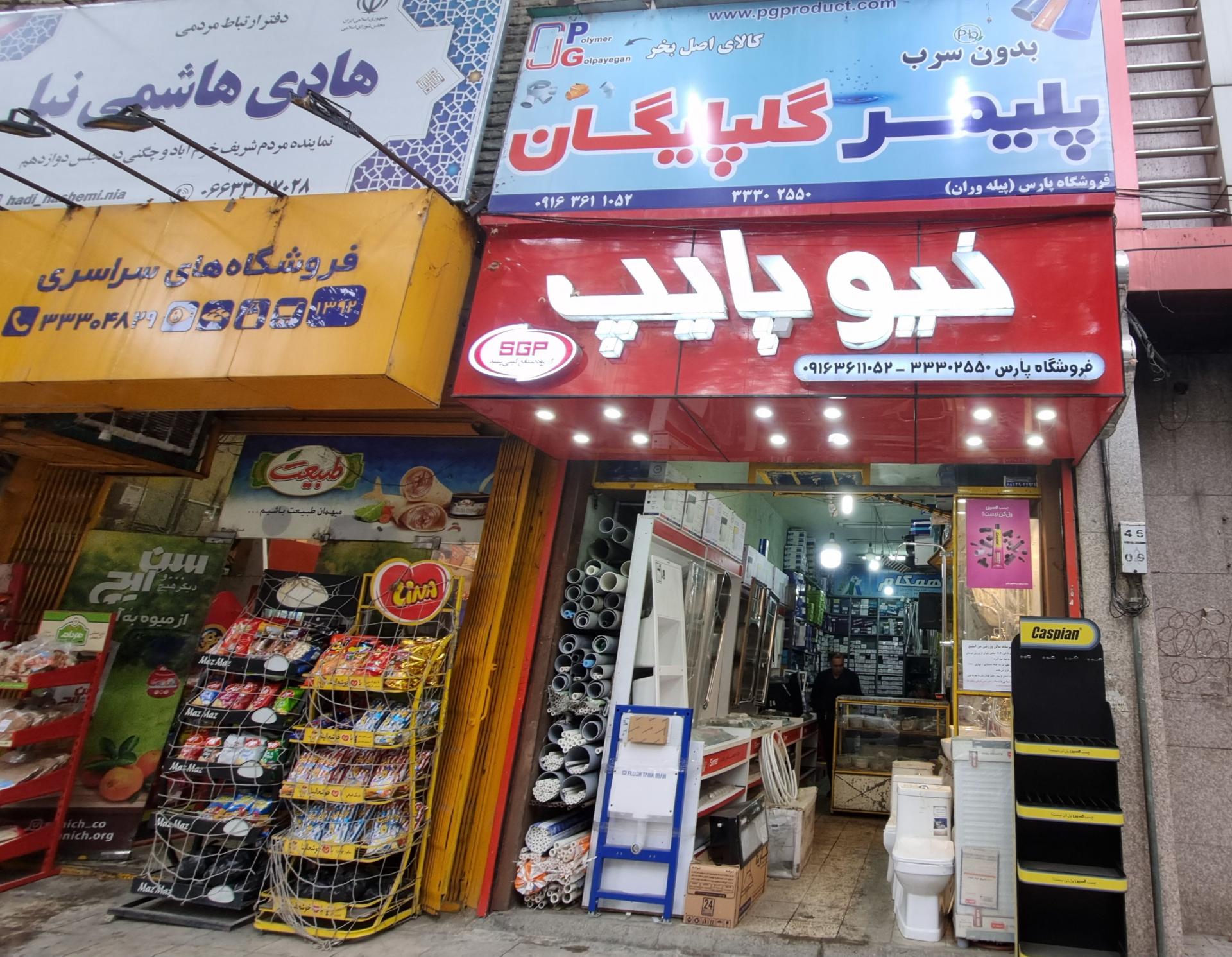 عکس فروشگاه لوله و اتصالات پارس