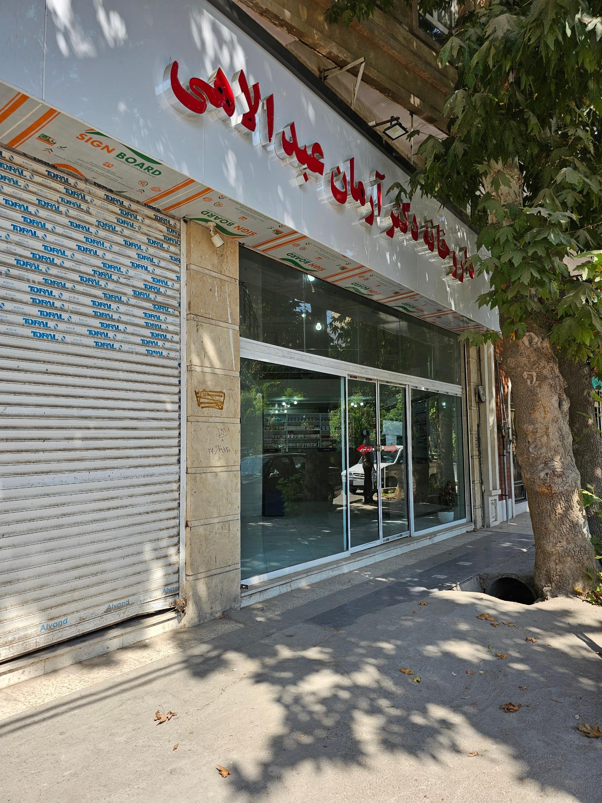 عکس داروخانه دکتر آرمان عبدالاهی