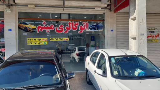 عکس اتو گالری میثم 