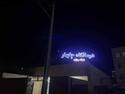 عکس درمانگاه شبانه روزی چابهار