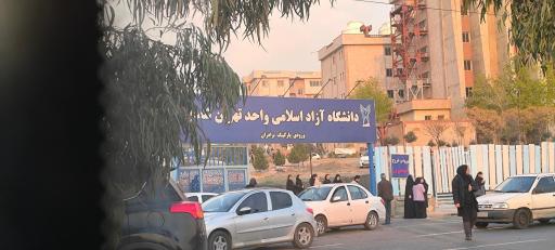 عکس ورودی پارکینگ آقایان دانشگاه آزاد تهران شمال