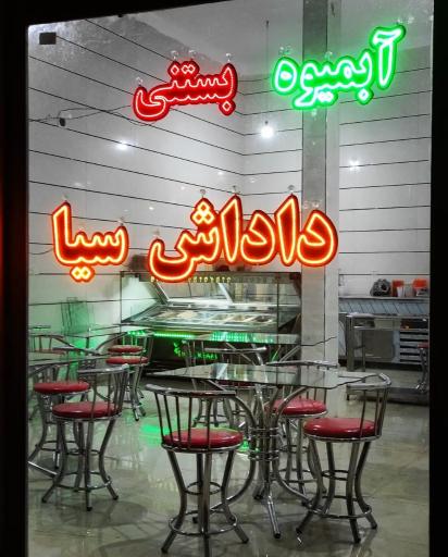 عکس آبمیوه و بستنی داداش سیا