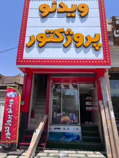 عکس فروشگاه ویدئو پروژکتور