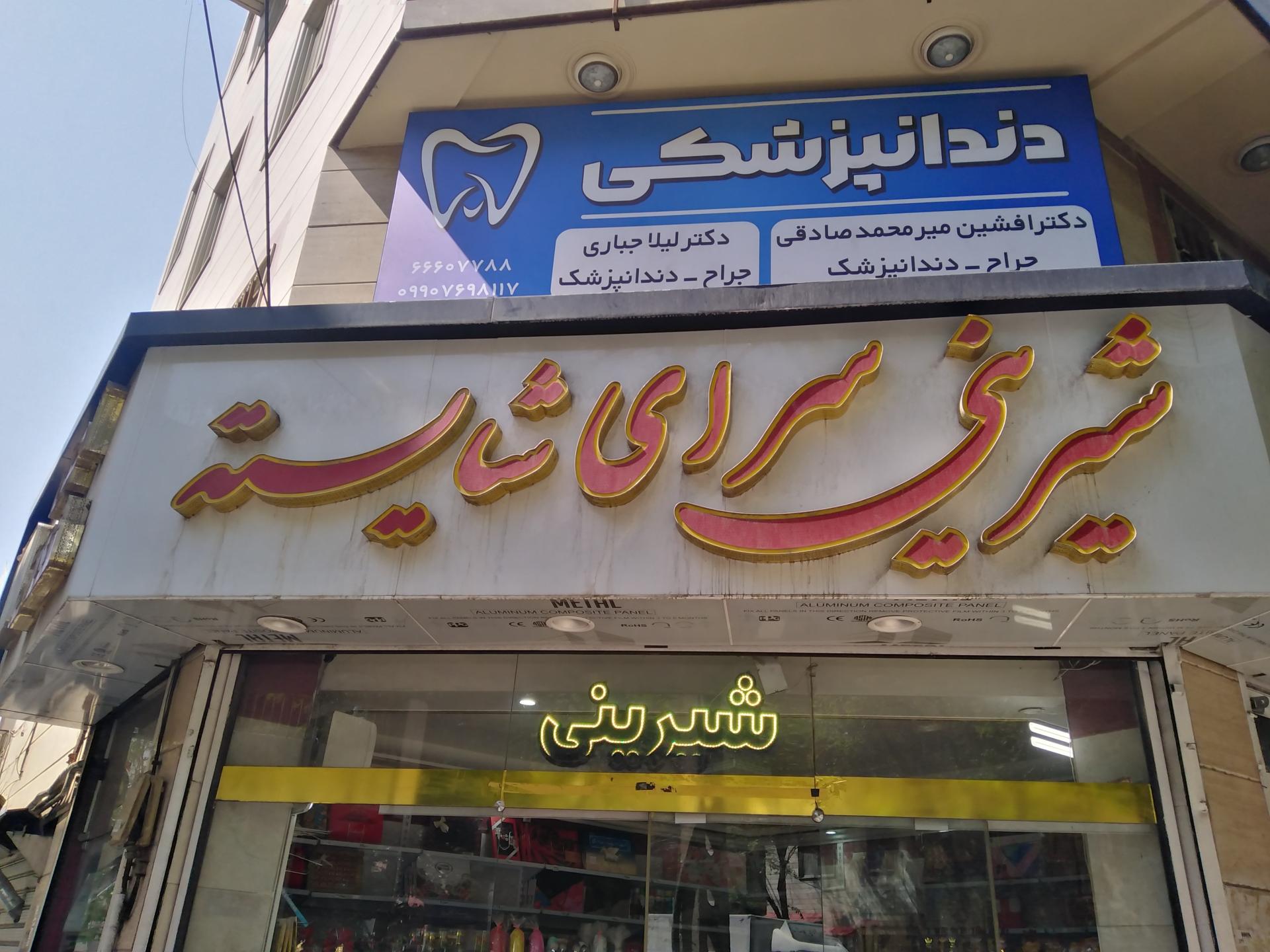 عکس شیرینی شایسته 