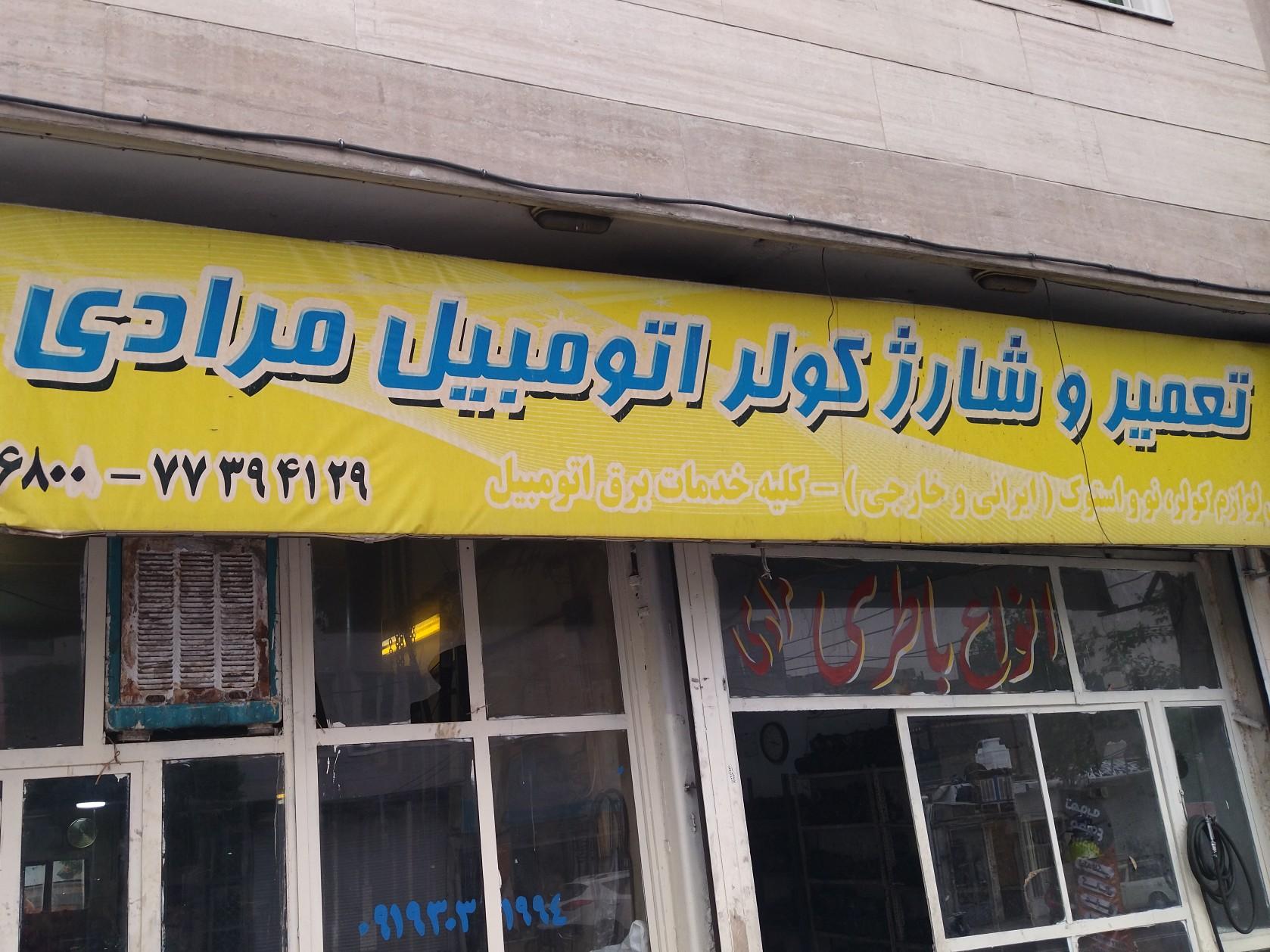 عکس کولر سازی اتومبیل مرادی 