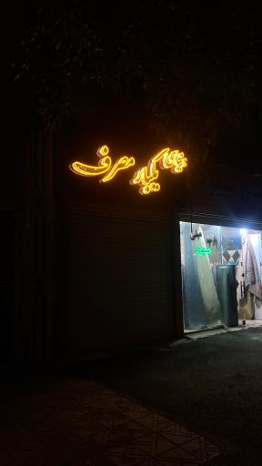 عکس دنیای یکبار مصرف