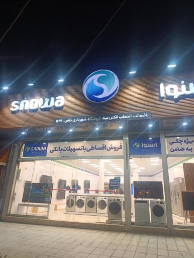 عکس نمایندگی اسنوا