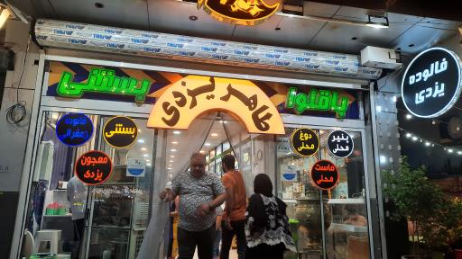 عکس بستنی طاهر یزدی