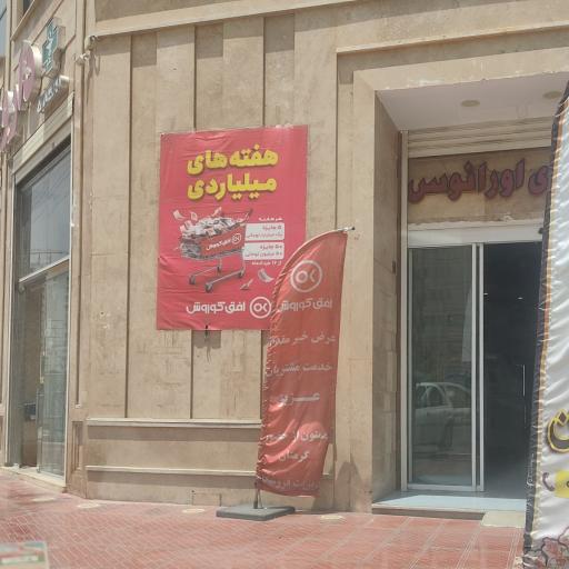 عکس فروشگاه افق کوروش