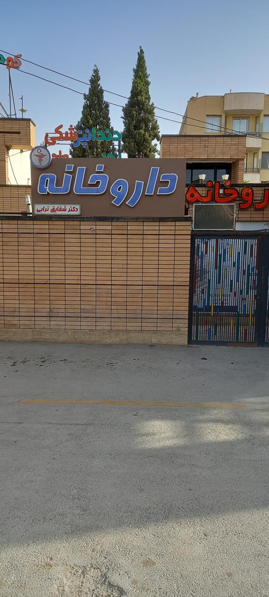 عکس داروخانه دکتر شقایق ترابی