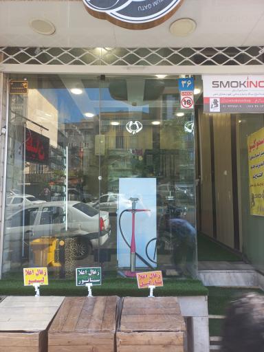 عکس اسموکینو