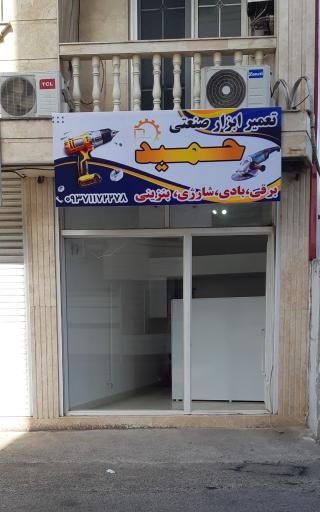 عکس تعمیر ابزار حمید