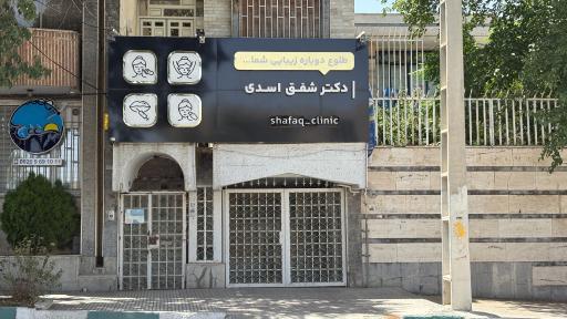 عکس کلینیک زیبایی شفق
