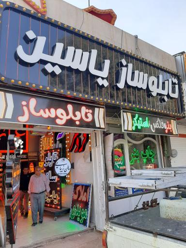 تابلو سازی یاسین