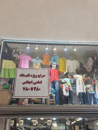 عکس پوشاک بچگانه عقیق