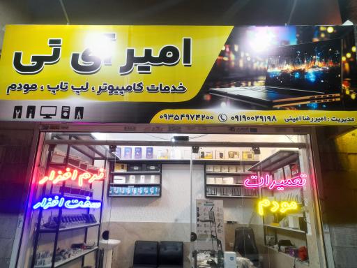 عکس خدمات کامپیوتر امیر آی تی