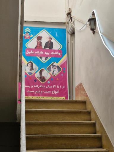 عکس پوشاک بچگانه عقیق