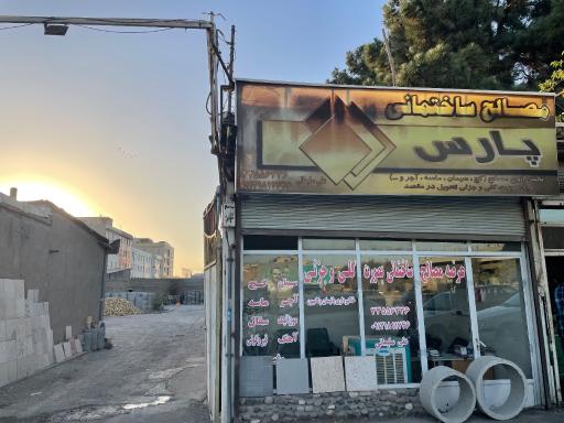 عکس فروشگاه مصالح ساختمانی پارس