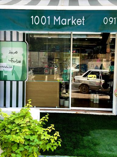 سوپرمارکت 1001