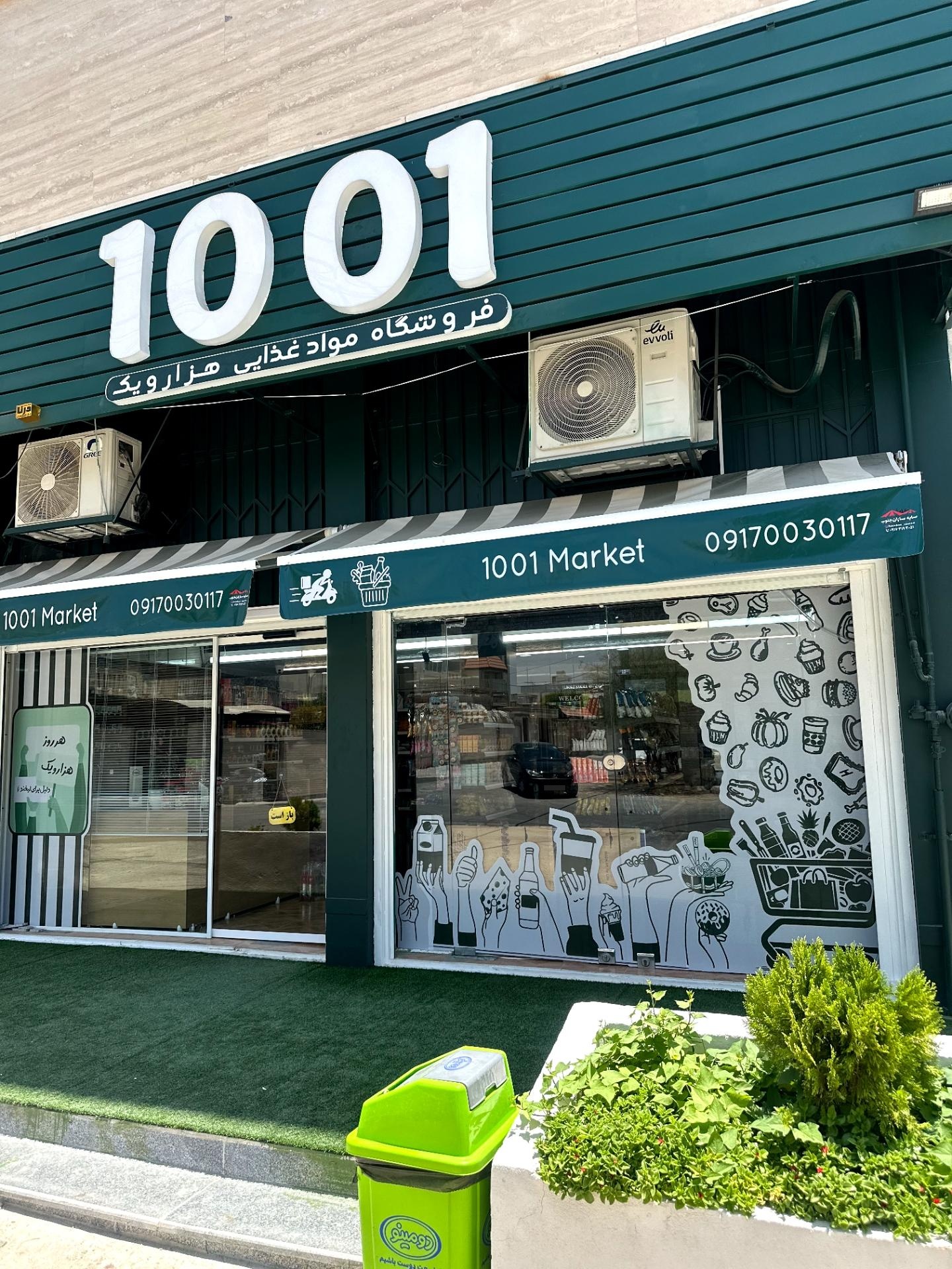 عکس سوپرمارکت 1001
