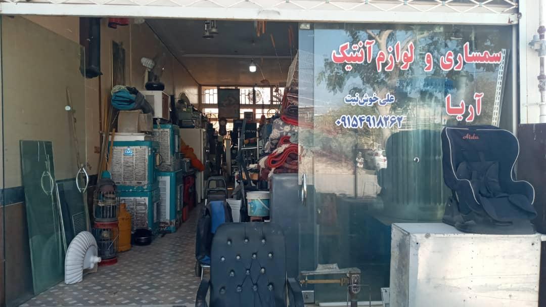عکس سمساری و لوازم آنتیک آریا