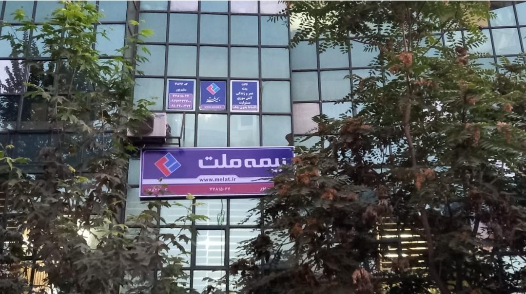 عکس نمايندگي بیمه ملت کد 7826