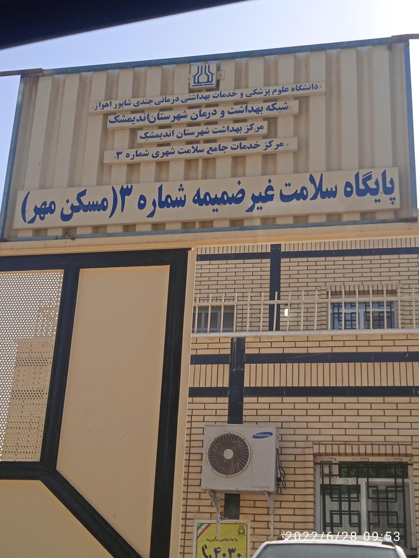 عکس پایگاه سلامت مسکن مهر