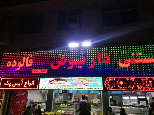 عکس بستنی و فالوده داریوش 