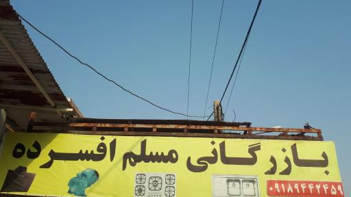 عکس بازرگانی مسلم افسرده(ابزار،شیرآلات،لوله و اتصالات،لوازم خانگی)