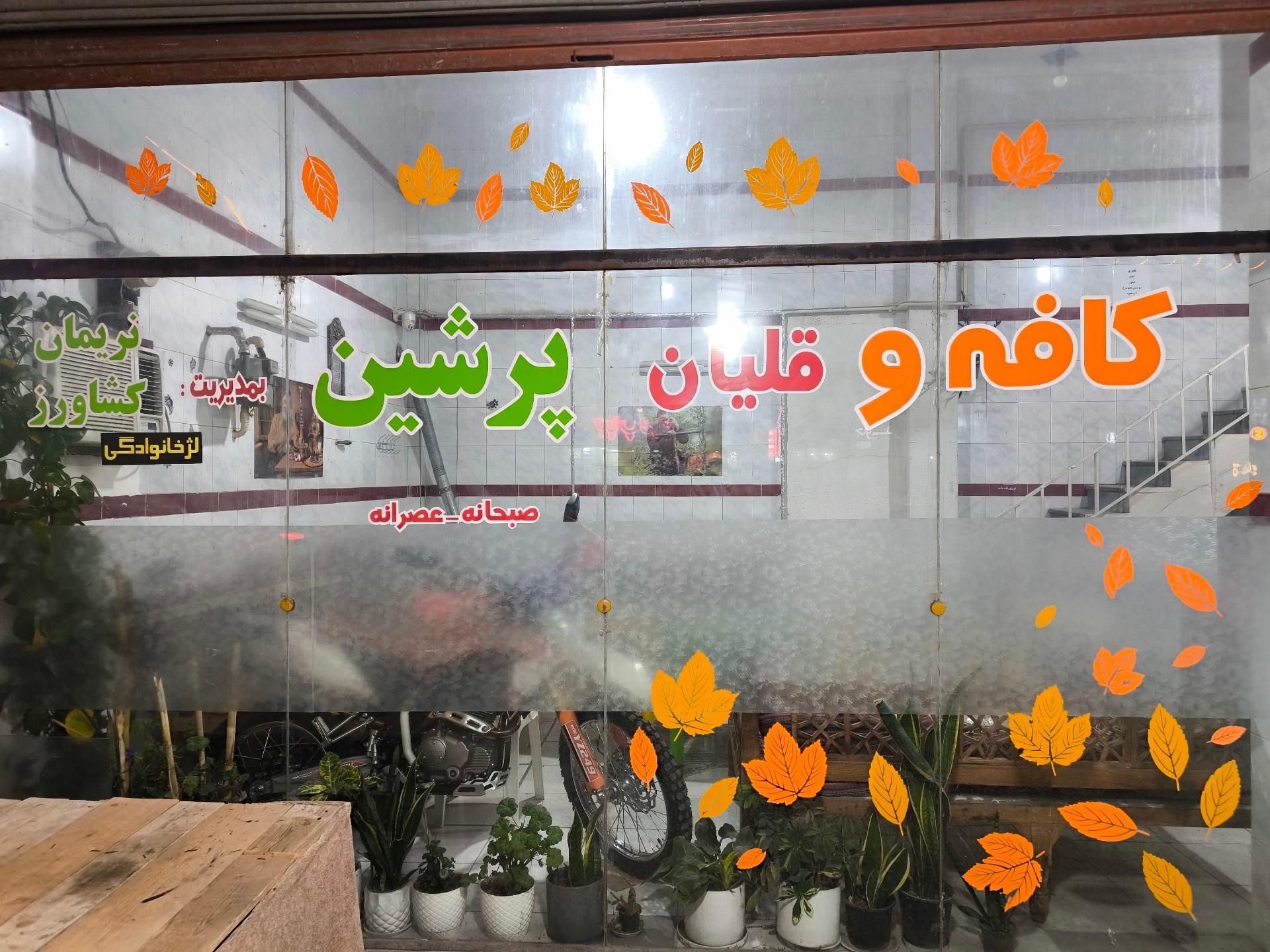 عکس رستوران پرشین