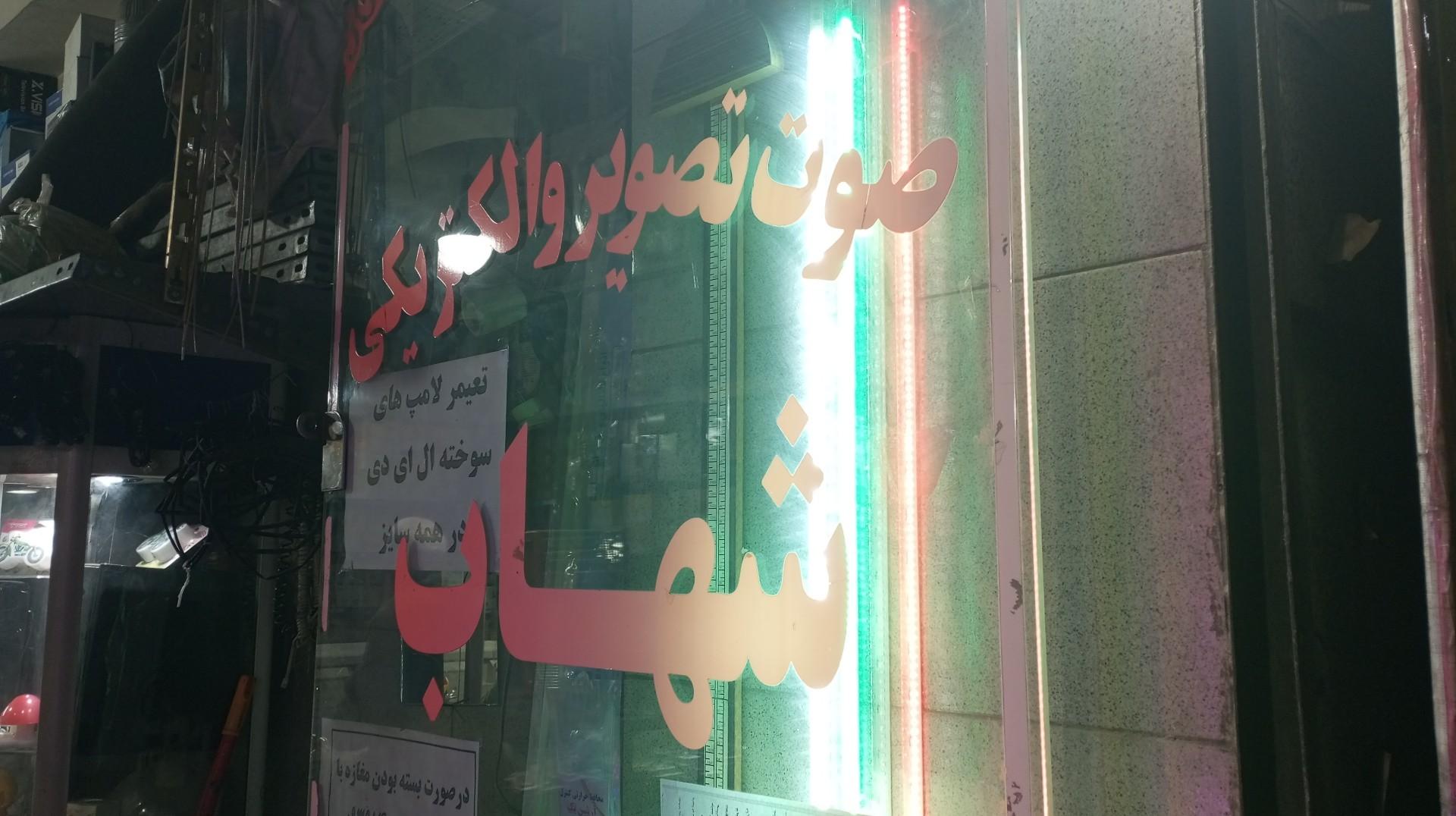 عکس الکتریکی شهاب