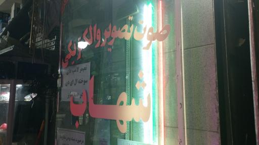 عکس الکتریکی شهاب