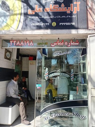 عکس آرایشگاه مردانه علی