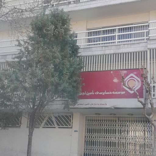 عکس مؤسسه حسابرسی تامین اجتماعی