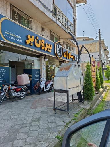 عکس رستوران آتا