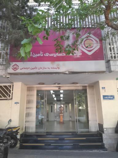 عکس مؤسسه حسابرسی تامین اجتماعی