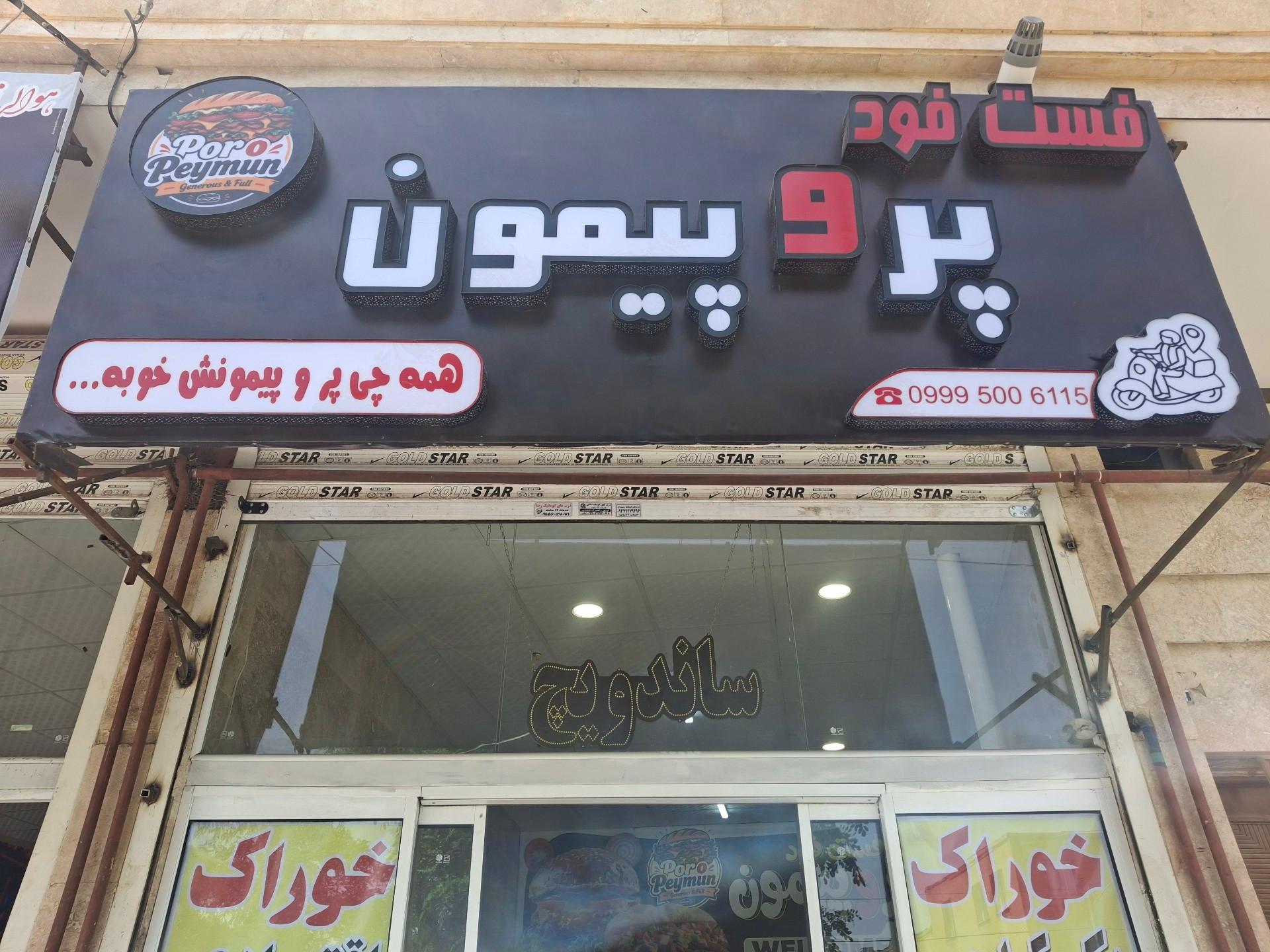 عکس فست فود پر و پیمون