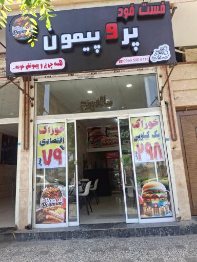 عکس فست فود پر و پیمون
