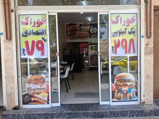 عکس فست فود پر و پیمون