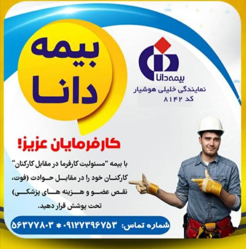 عکس بیمه دانا نمایندگی خانم خلیلی هوشیار