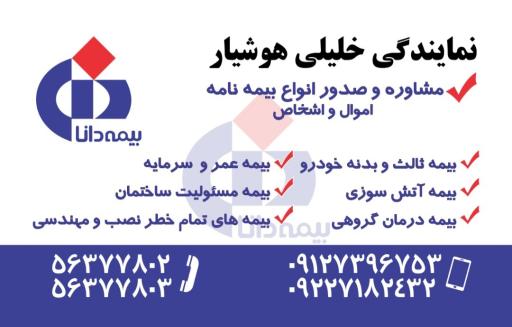 عکس بیمه دانا نمایندگی خانم خلیلی هوشیار