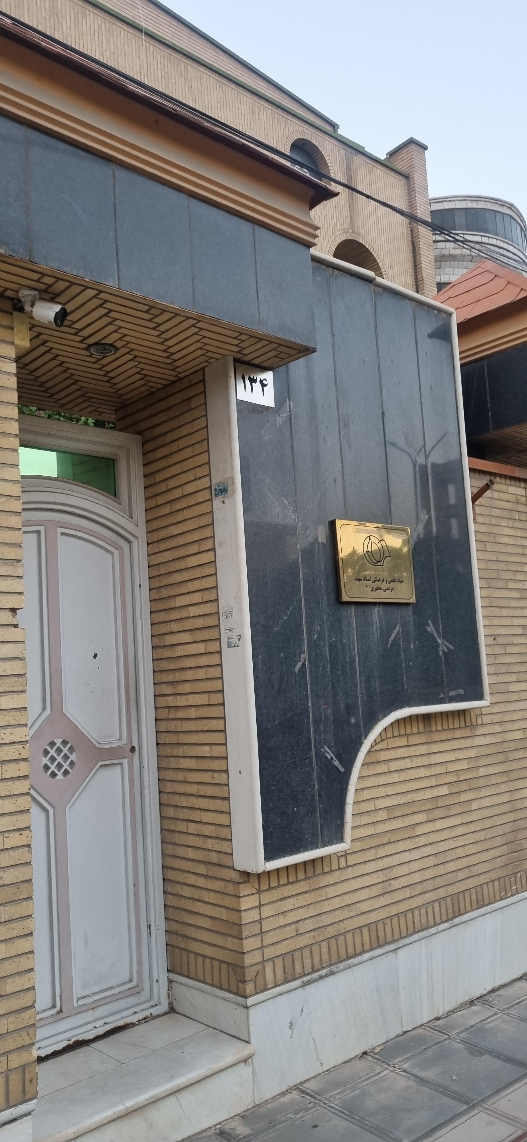 عکس بنیاد علمی و فرهنگی شهید مطهری (ره)