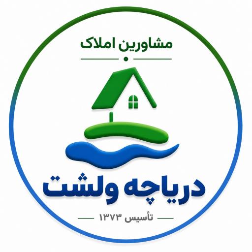 عکس املاک دریاچه ولشت