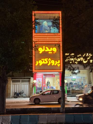 عکس فروشگاه ویدئو پروژکتور