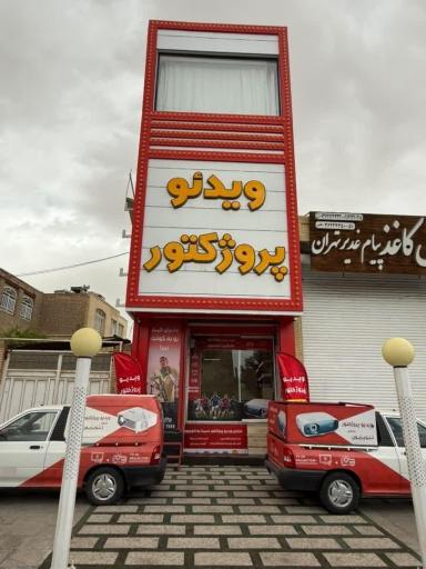 عکس فروشگاه ویدئو پروژکتور