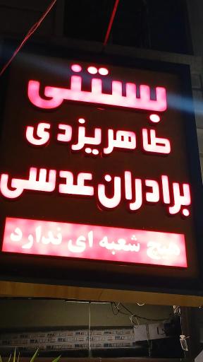 عکس بستنی طاهر یزدی