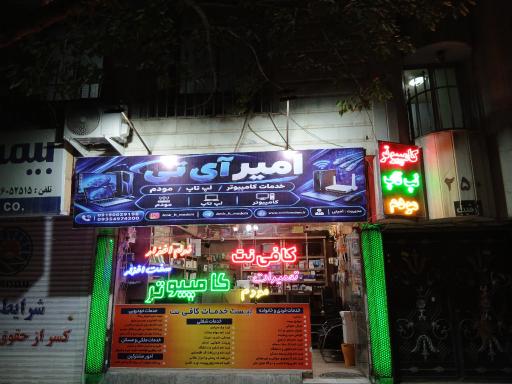 عکس خدمات کامپیوتر امیر آی تی
